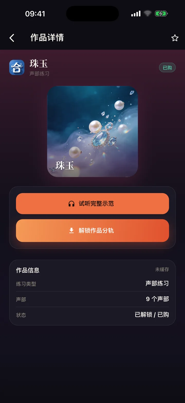 合我唱作品详情页,显示试听完整示范与解锁作品分轨两个操作